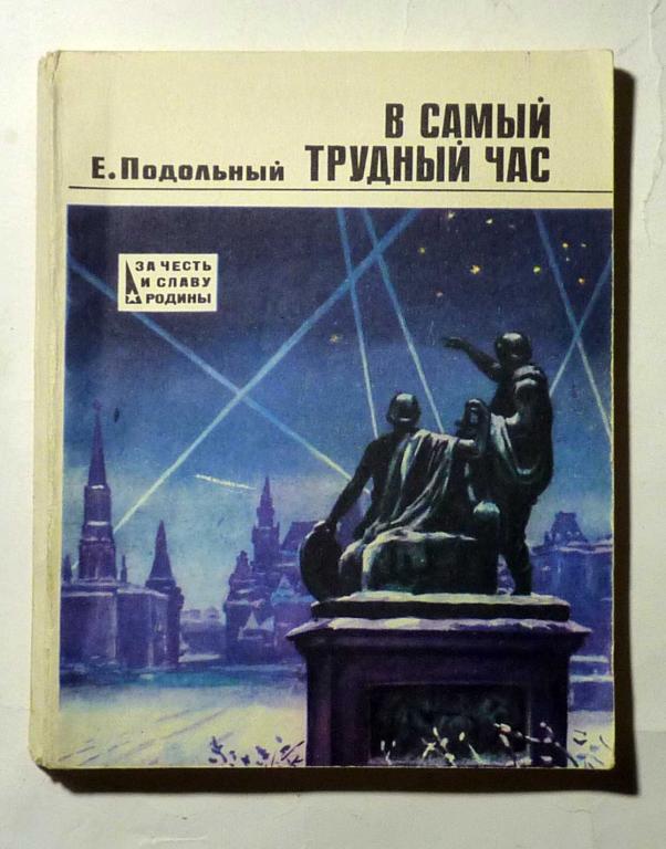 В самый трудный час. Е. Подольный 1984