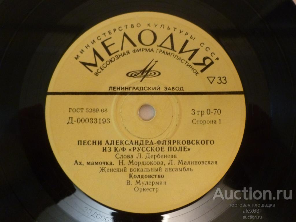 Песни из кинофильма 1972 Русское поле (7")