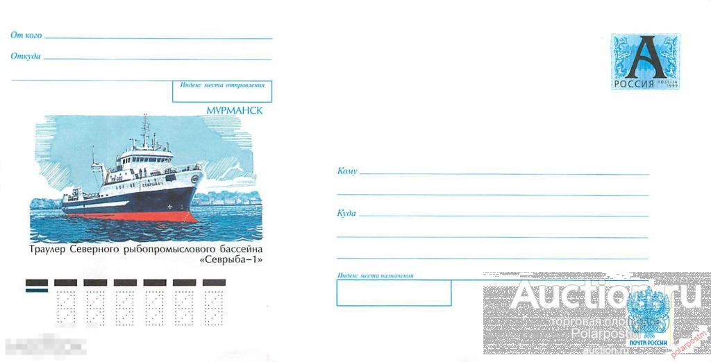 Россия 2000 1031 (00-198) Мурманск. Траулер Северного рыбопромыслового бассейна «Севрыба-1». 
