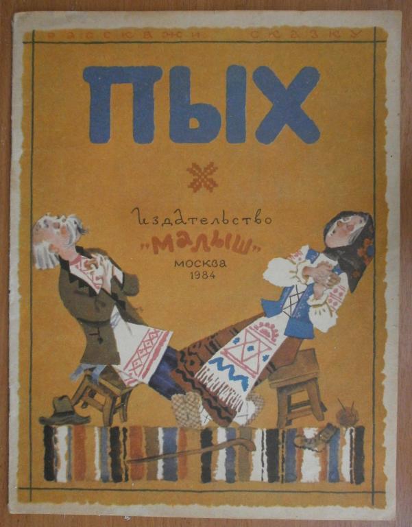книжка для детей "ПЫХ". издательство "Малыш". 1984 год.
