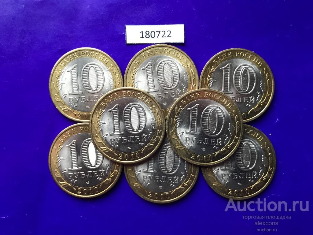 10 рублей 2010 год Брянск СПМД лот 180722