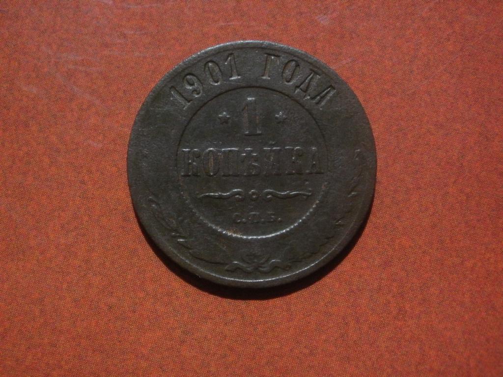 1 копейка 1901 года.  Лот № Д-1536