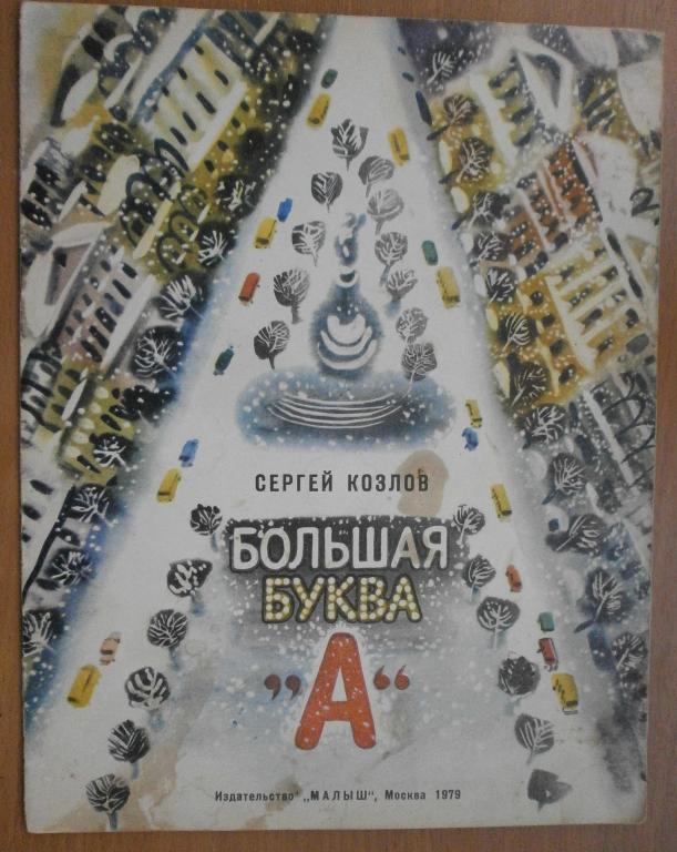 книжка для детей. Сергей Козлов "Большая буква "А"". издательство "Малыш". Москва. 1979 год