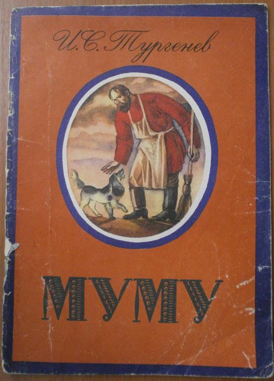 книжка для детей. И.С. Тургенев. "МУМУ". издательство "Веселка". 1981 год.