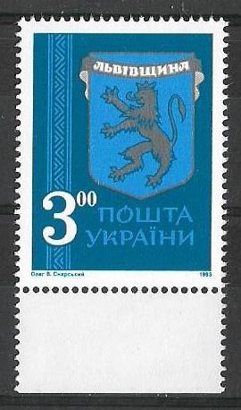 Украина 1993 г.  Геральдика Герб Львовщина **