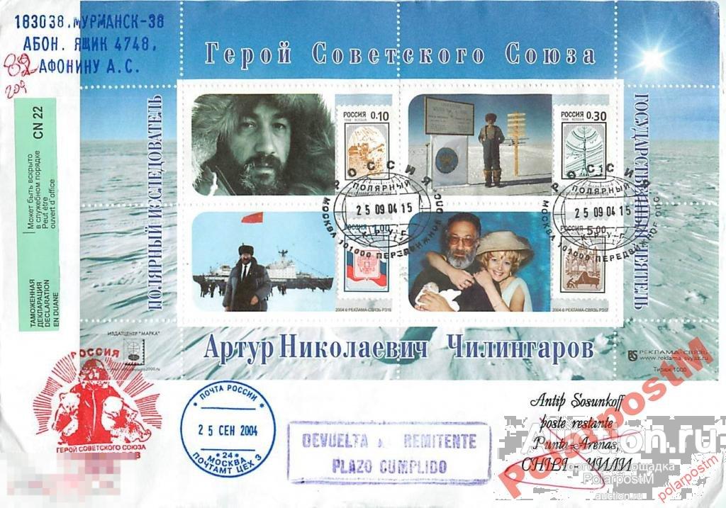 РОССИЯ 2004 65 ЛЕТ ПОЛЯРНОГО ИМЛЕДОВАТЕЛЯ ГЕРОЯ СОВЕТСКОГО СОЮЗА А.Н. ЧИЛИНГАРОВА 23 