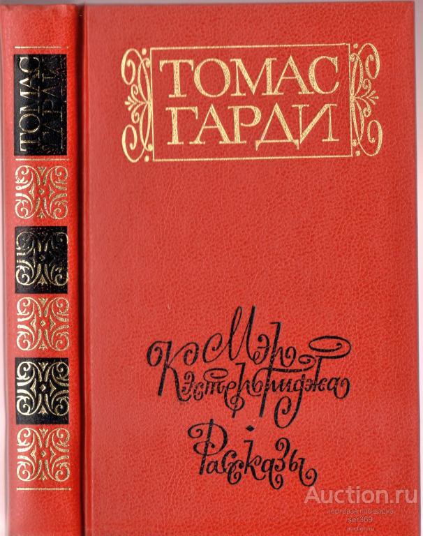 Гарди Томас Мэр Кэстербриджа. Рассказы