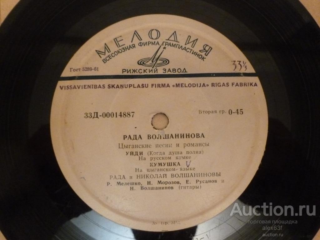 Рада Волшанинова 1964 Цыганские Песни и Романсы (7")