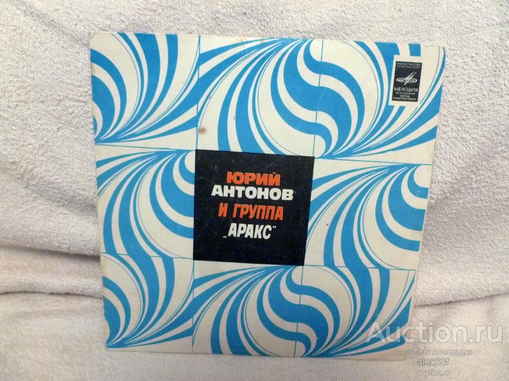 Юрий Антонов 1979 Золотая лестница (7")