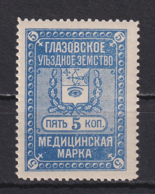 Глазовское Земство 5 копеек Медицинская марка