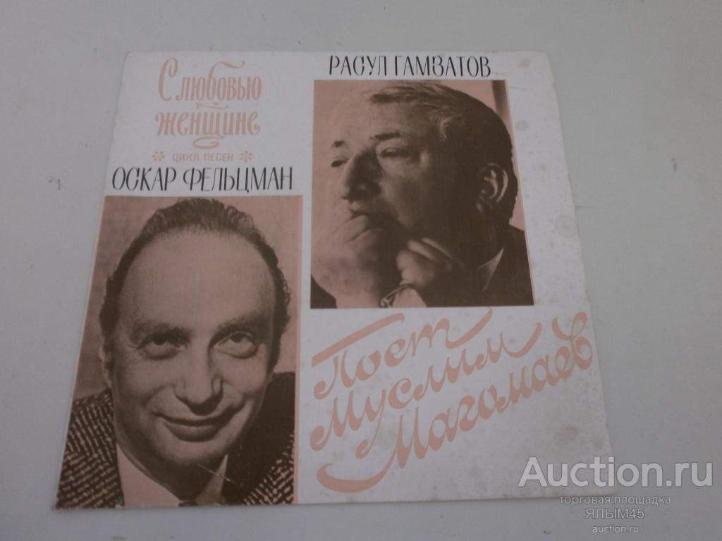 С ЛЮБОВЬЮ К ЖЕНЩИНЕ  Поет Муслим Магомаев Пластинки. Мелодия. Миньон. Только Конверт!
