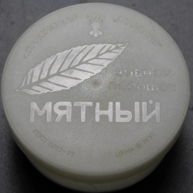 СССР. Зубной порошок "Мятный" Банка Пластик. Краснодар. С оригинальным содержимым!