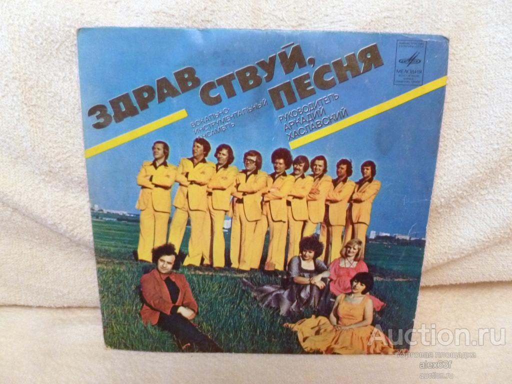 Здравствуй, Песня 1980 Синяя Песня (7")