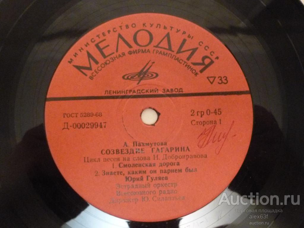 Юрий Гуляев 1971 Созвездие Гагарина (А. Пахмутова) (7")