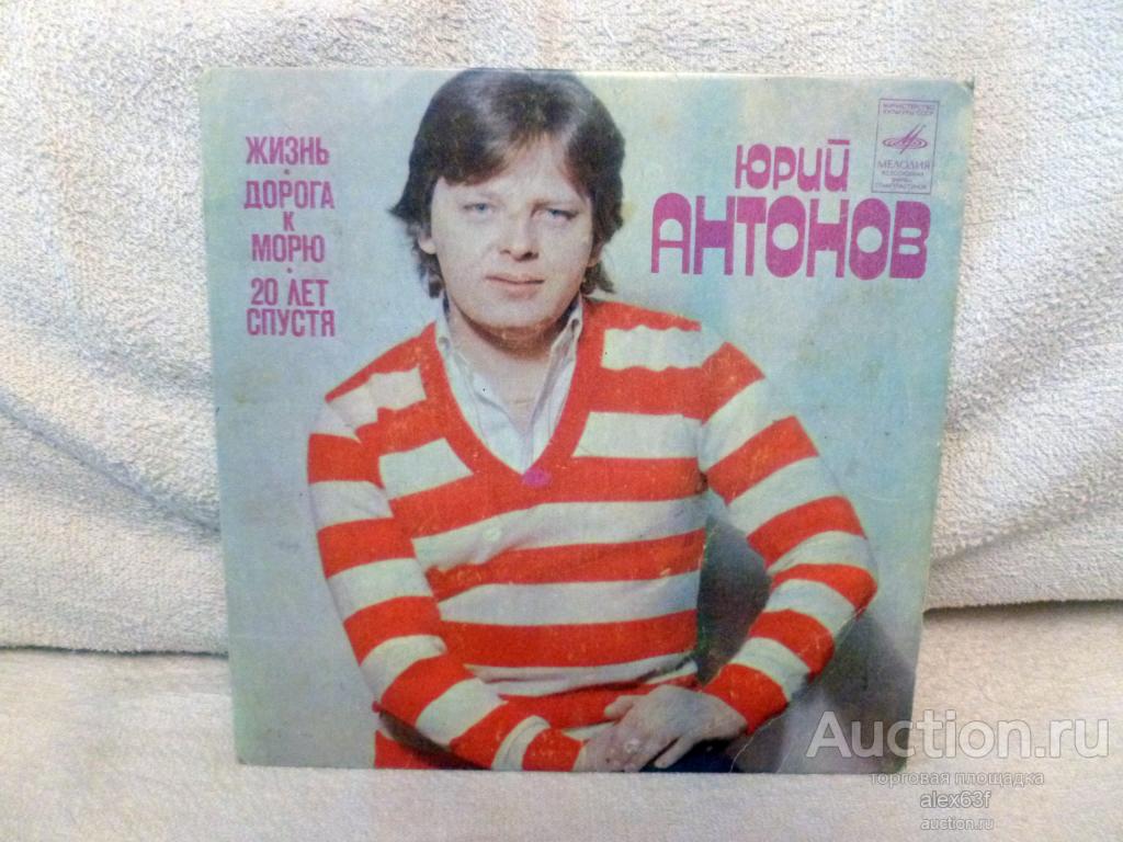 Юрий Антонов 1982 Жизнь (7")