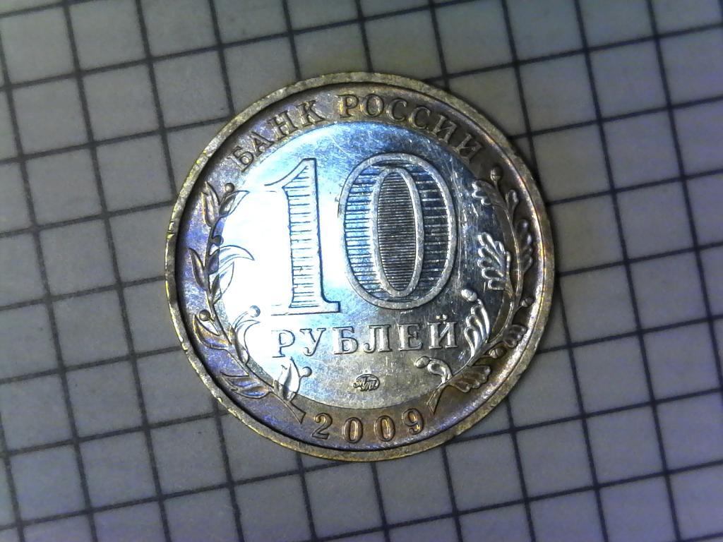 10 рублей 2009г., ДГР, Калуга, биметалл, оригинал, №2275