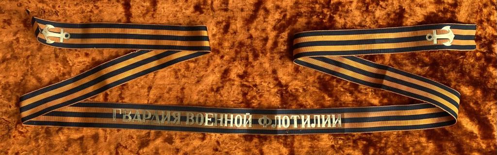 Лента для бескозырки Гвардия военной флотилии