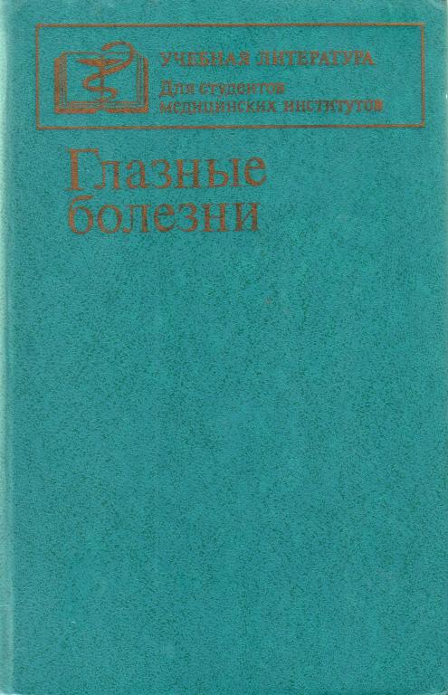 ГЛАЗНЫЕ БОЛЕЗНИ. ЕРОШЕВСКИЙ, БОЧКАРЕВА 1983г. 448 с