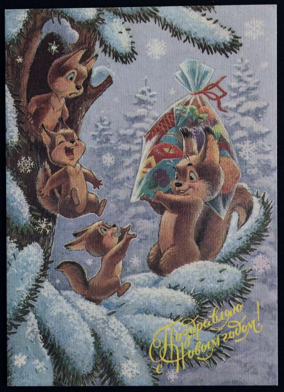 СССР.Поздравляю с Новым годом!1992 год.В.Зарубин.Чистая.2