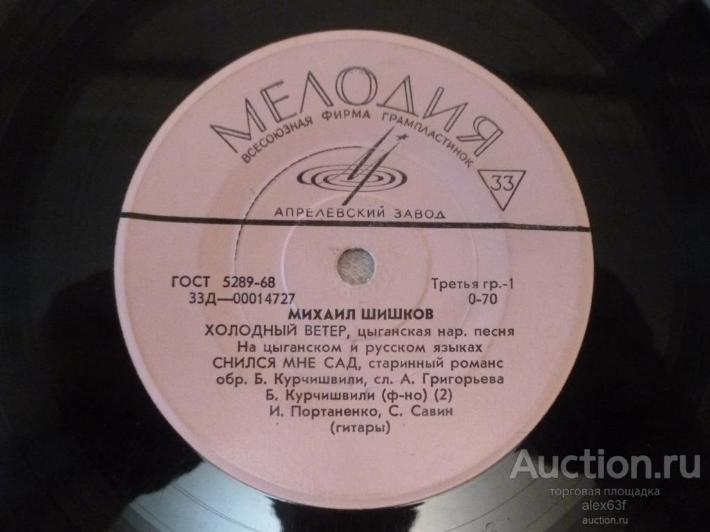 Михаил Шишков 1964 Холодный ветер (7")