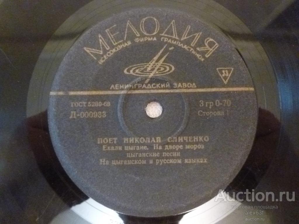 Николай Сличенко 1965 Ехали цыгане (7")