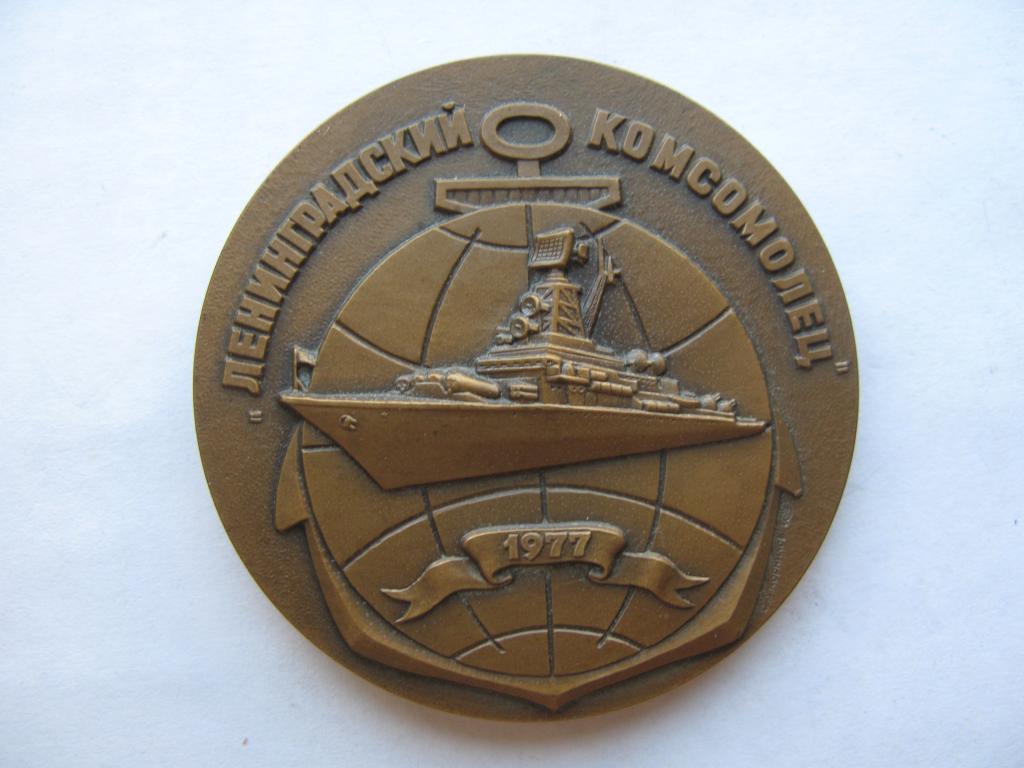 "Ленинградский комсомолец". Краснознаменный Северный флот.