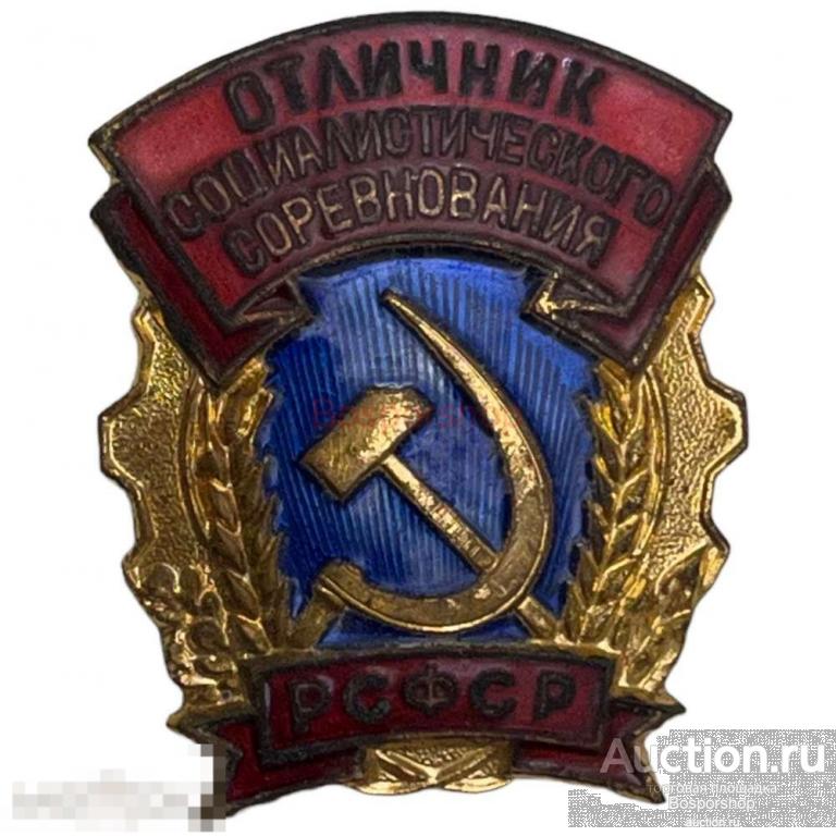 Знак "Отличник социалистического соревнования РСФСР" СССР 1971-1980 гг. (2) 