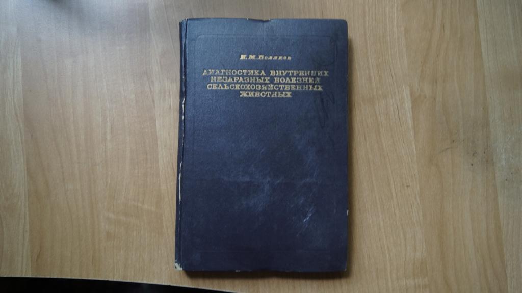 №4086 Беляков И. М. Диагностика внутренних незаразных болезней сельскохозяйственных животных. Учебни