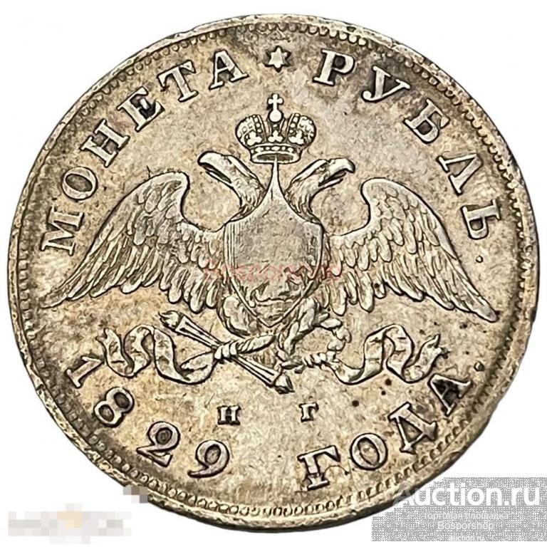 Российская Империя 1 рубль 1829 г. (СПБ НГ) 