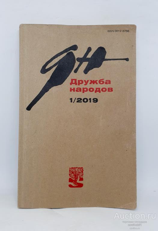 Журнал Дружба народов 1/2019 год