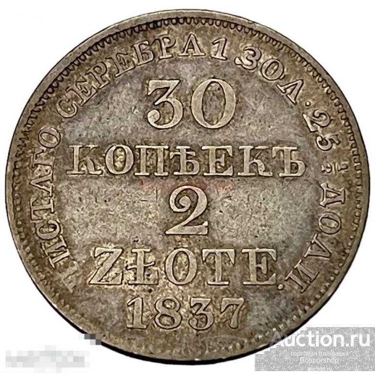 Российская империя, Польша 30 копеек - 2 злотых 1837 г. (MW) (2) 