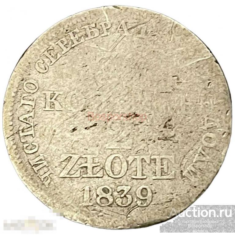 Российская империя, Польша 30 копеек - 2 злотых 1839 г. (MW) 