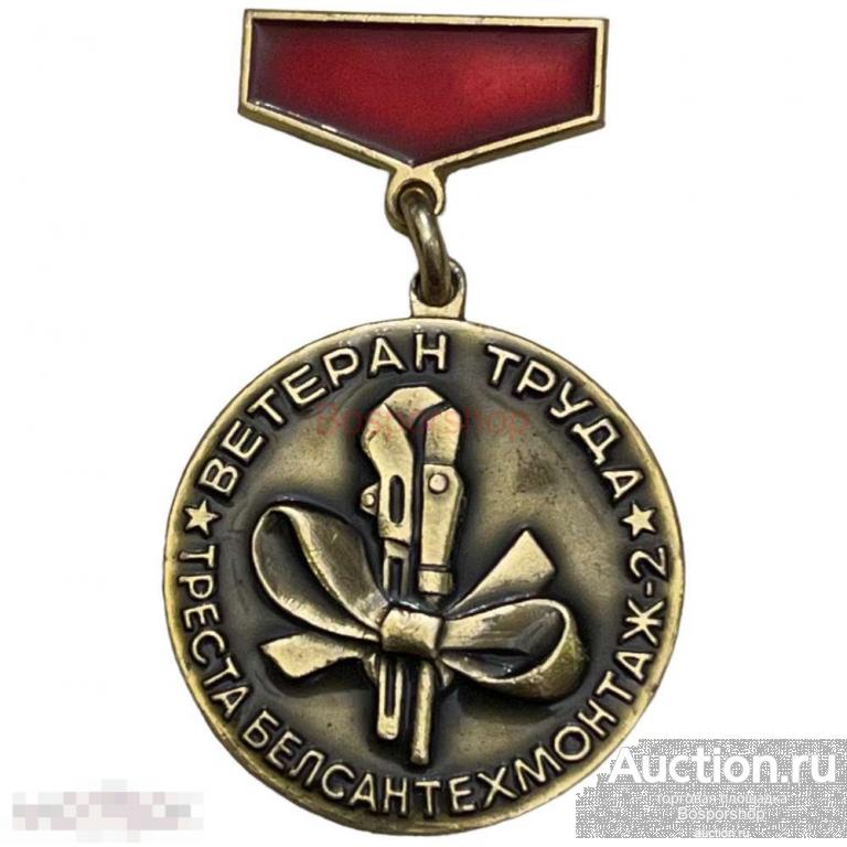 Знак "Ветеран труда треста Белсантехмонтаж-2" СССР 1971-1980 гг.