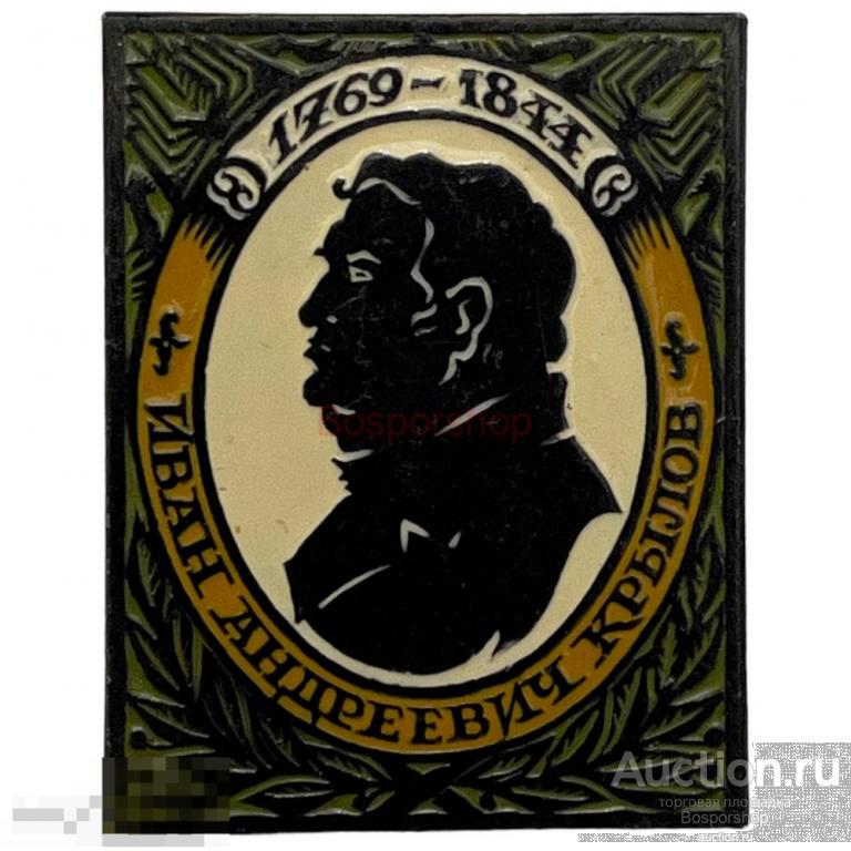 Знак "Иван Андреевич Крылов" СССР 1981-1990 гг. 