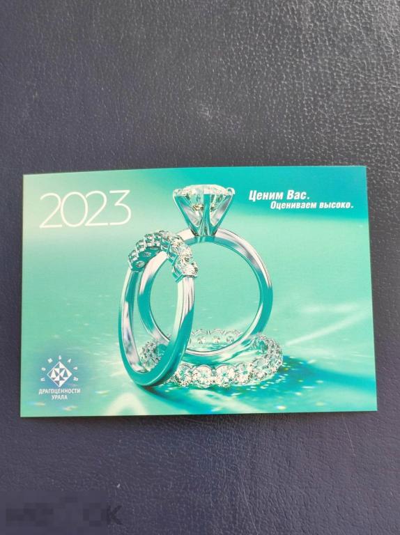 Календарик ДРАГОЦЕННОСТИ УРАЛА 2023 кольцо бриллиант ювелирные украшения ЛОМБАРД ювелирка реклама 
