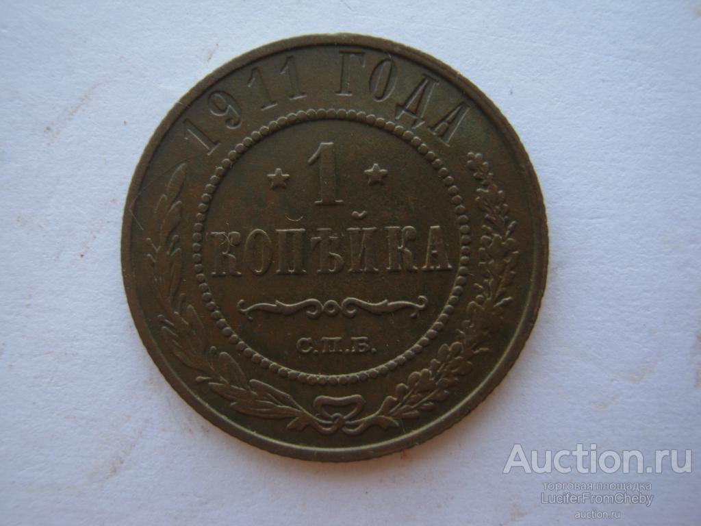 1 копейка 1911 СПБ  (с12823127)