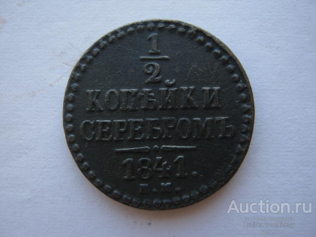 1/2 копейки серебром 1841 ЕМ   (с12823119)