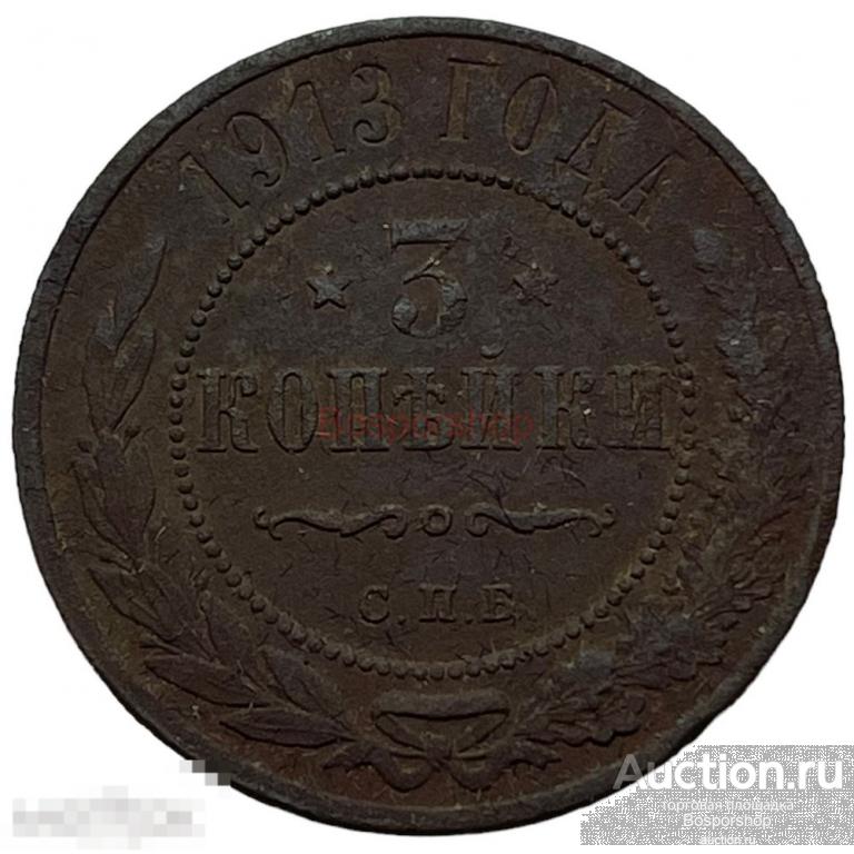 Российская Империя 3 копейки 1913 г. (СПБ) (7) 