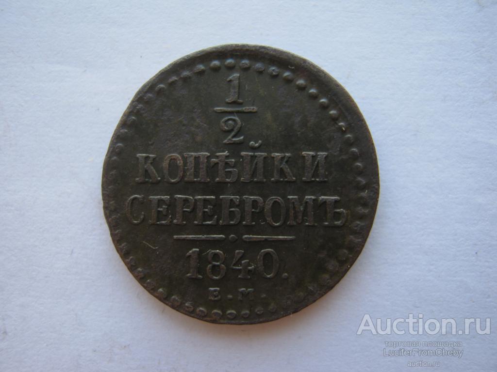 1/2  копейки серебром 1840 ЕМ  (с12823113)