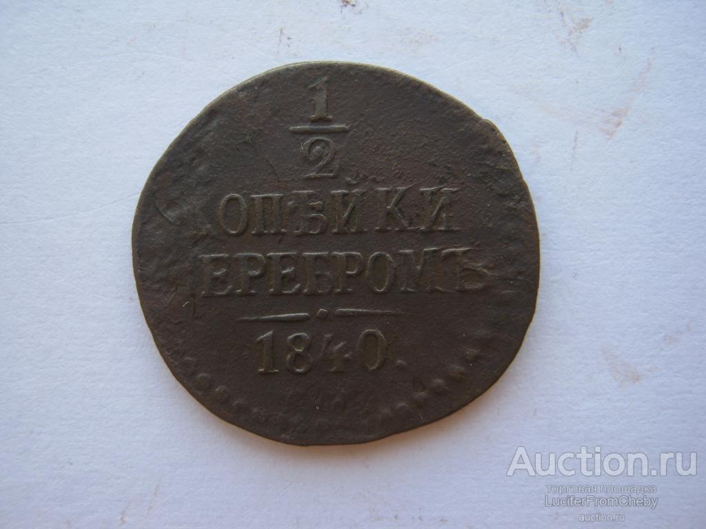 1/2  копейки серебром 1840  (с12823111)