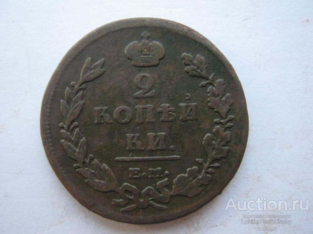 2 копейки 1811 ЕМ НМ (с1282368)