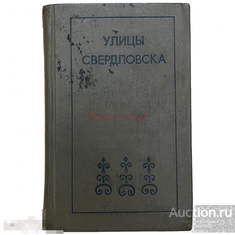 "Улицы Свердловска" 1977 г. Средне-Уральское книжное изд. 