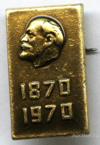 Значок В. И. Ленин 100 лет 1870 - 1970 персоналии