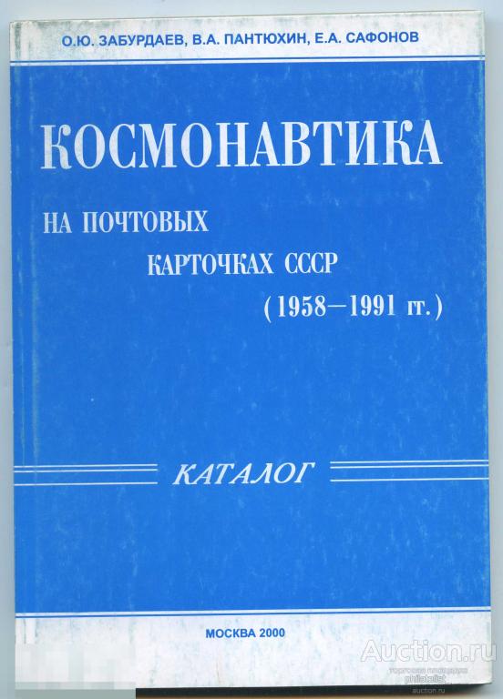 Каталог  КОСМОНАВТИКА на почт карточках СССР 1958-91г