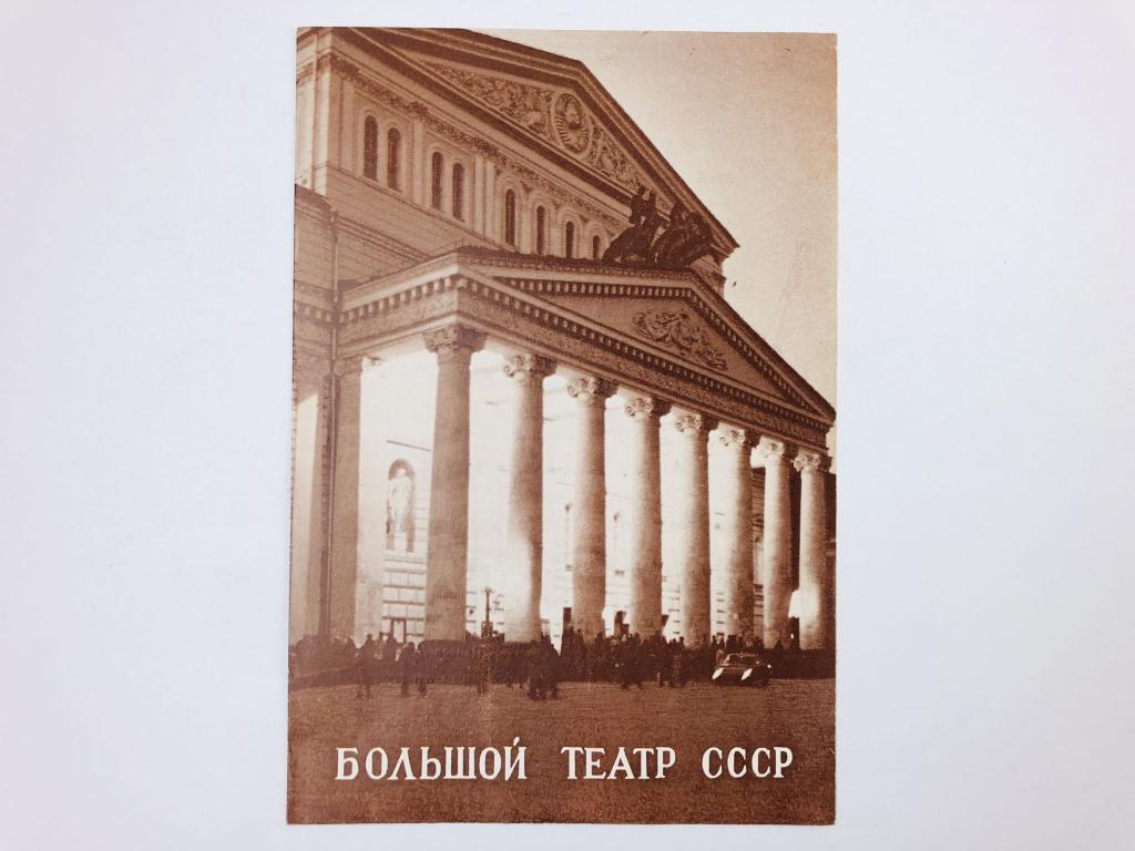 Театральная программа. Большой театр (ГАБТ): Д. Пуччини. Тоска. Опера в 3 действиях. 1978