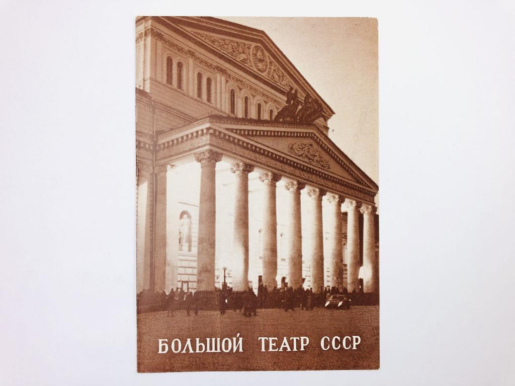 Театральная программа. Большой театр (ГАБТ): Д. Пуччини. Тоска. Опера в 3 действиях. 1978