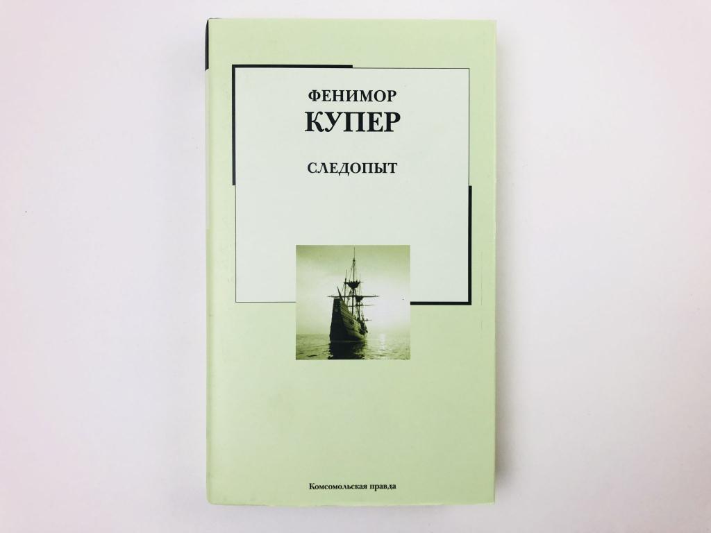 Следопыт, или на берегах Онтарио. Роман. Купер Фенимор. 2006
