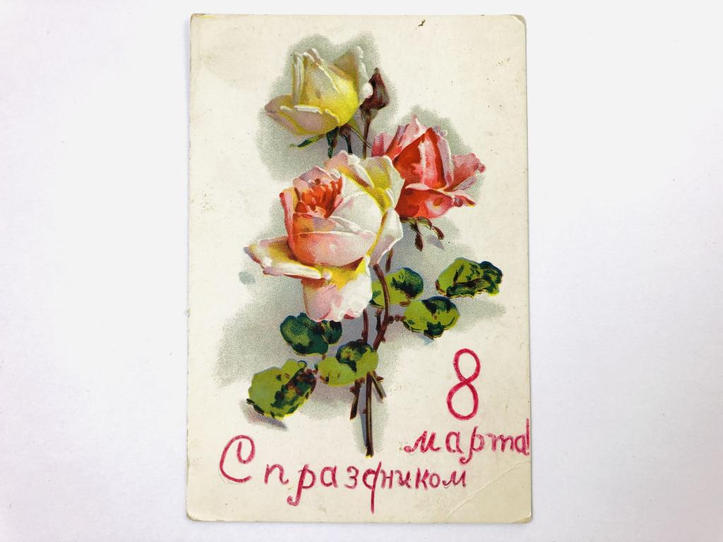 С праздником 8 марта! Открытка. Подписанная. 1951
