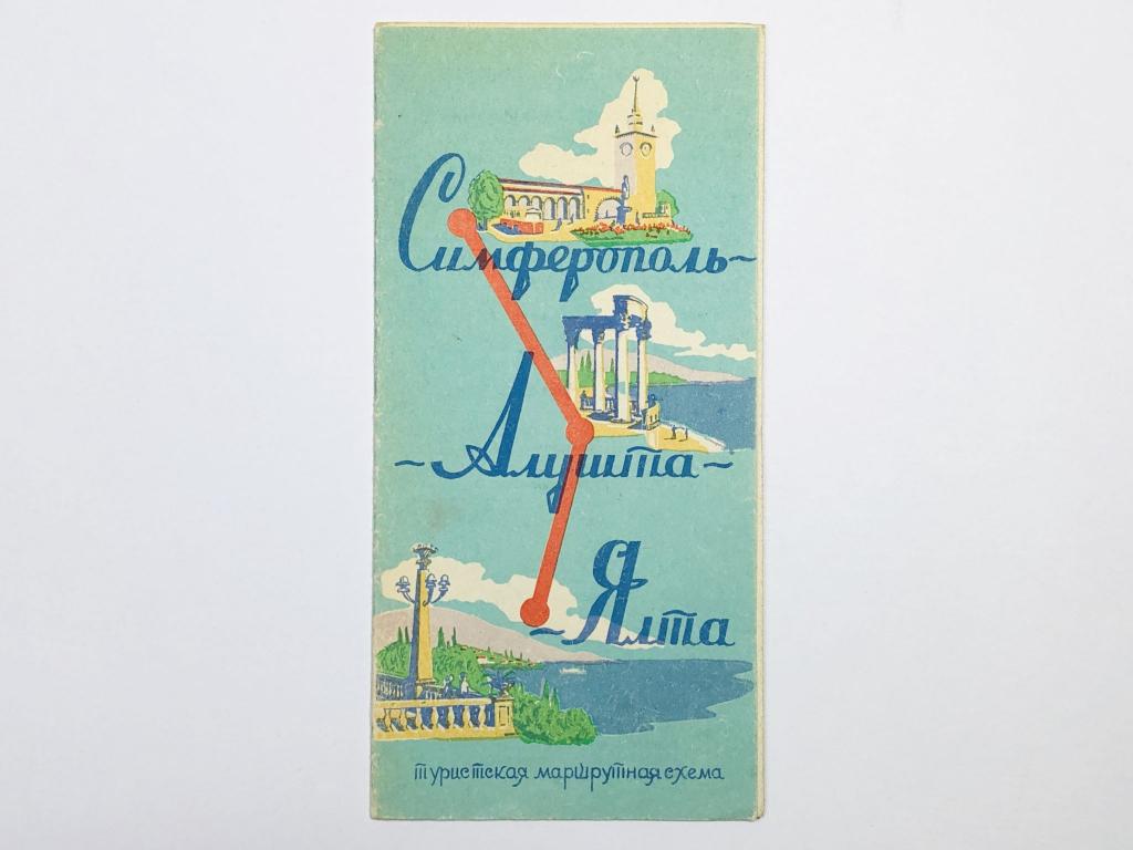 Симферополь - Алушта - Ялта. Туристская маршрутная схема. 1966