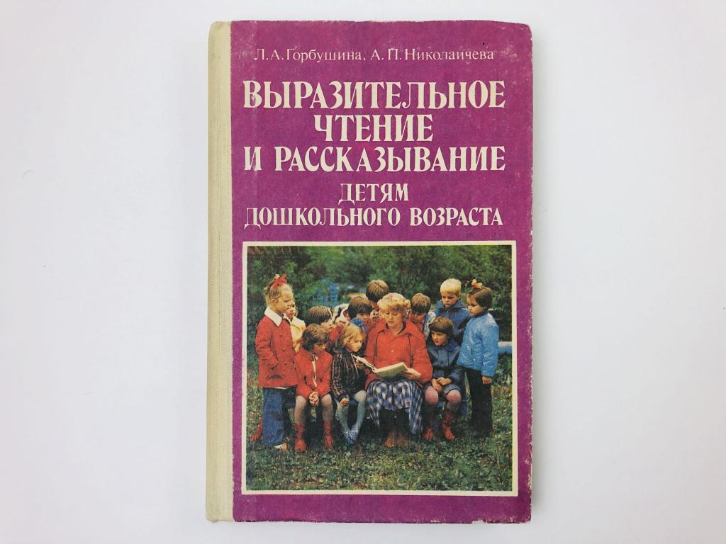Выразительное чтение и рассказывание детям дошкольного возраста. Горбушина Л., Николаичева А. 1983